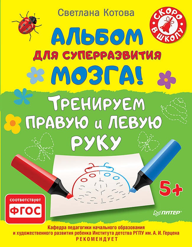 Альбом для суперразвития мозга! Тренируем правую и левую руку. 5+ ISBN 978-5-4461-0415-4