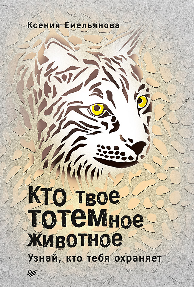 Кто твое тотемное животное. Узнай, кто тебя охраняет. ISBN 978-5-4461-0664-6
