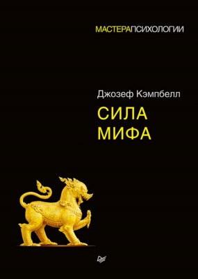 Сила мифа ISBN 978-5-4461-0684-4