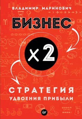 Бизнес х 2. Стратегия удвоения прибыли ISBN 978-5-4461-0830-5