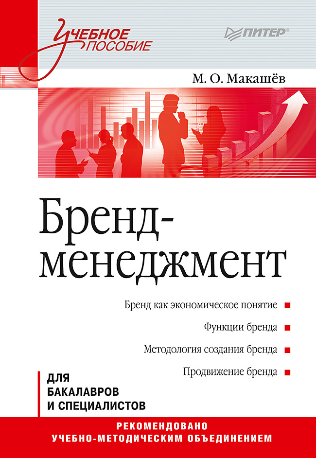 Бренд-менеджмент: Учебное пособие. . ISBN 978-5-4461-0866-4