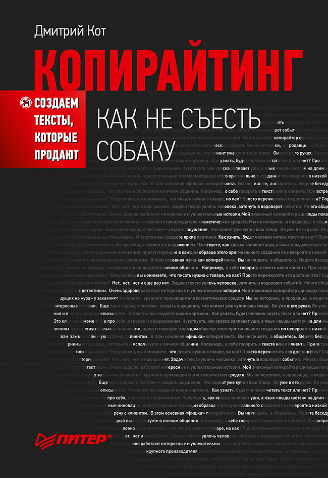 Копирайтинг: как не съесть собаку. Создаем тексты, которые продают. — . ISBN 978-5-4461-0871-8