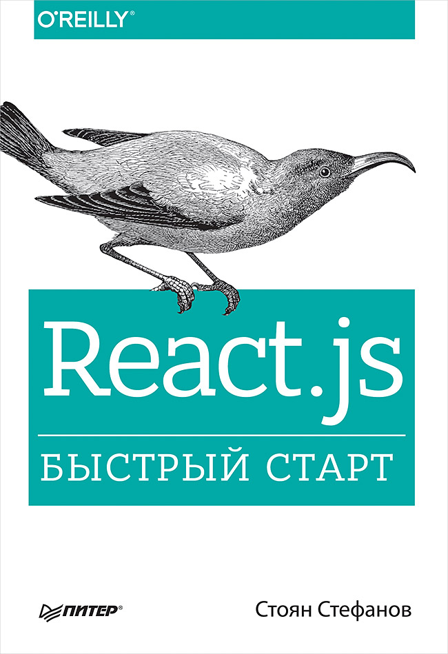 React.js. Быстрый старт. ISBN 978-5-4461-0889-3