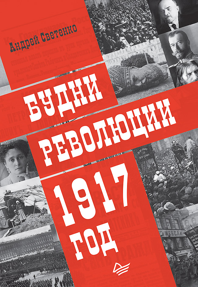 Будни революции. 1917 год ISBN 978-5-4461-0942-5