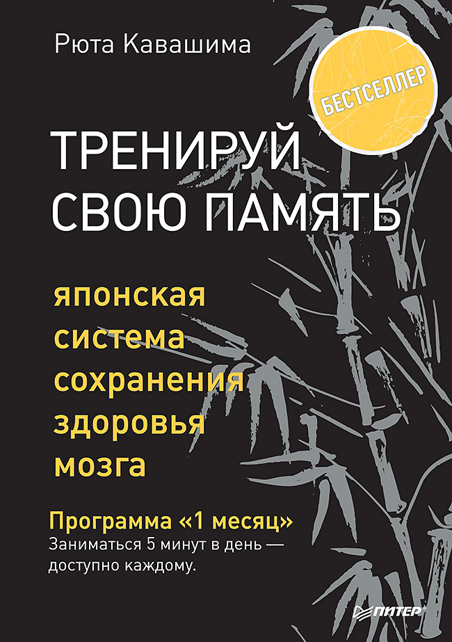 Тренируй свою память. Японская система сохранения здоровья мозга ISBN 978-5-4461-1142-8