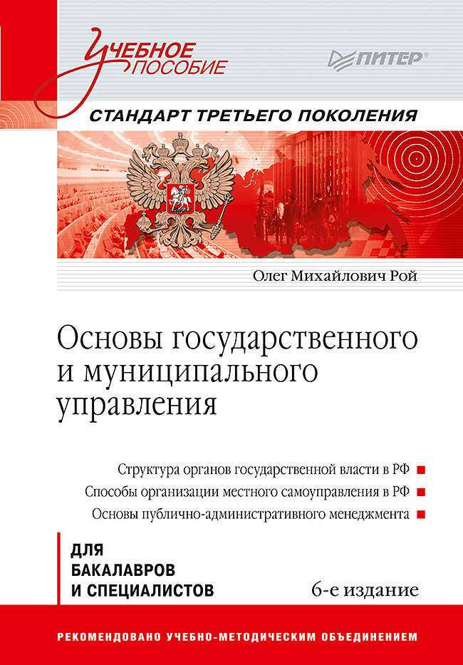 Основы государственного и муниципального управления: Учебное пособие. 6-е изд. ISBN 978-5-4461-1452-8