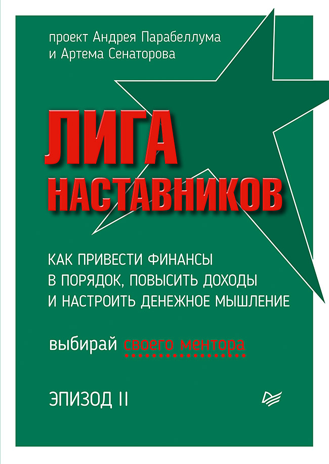 Лига Наставников. Эпизод II. Как привести финансы в порядок, повысить доходы и настроить денежное мышление. ISBN 978-5-4461-1485-6