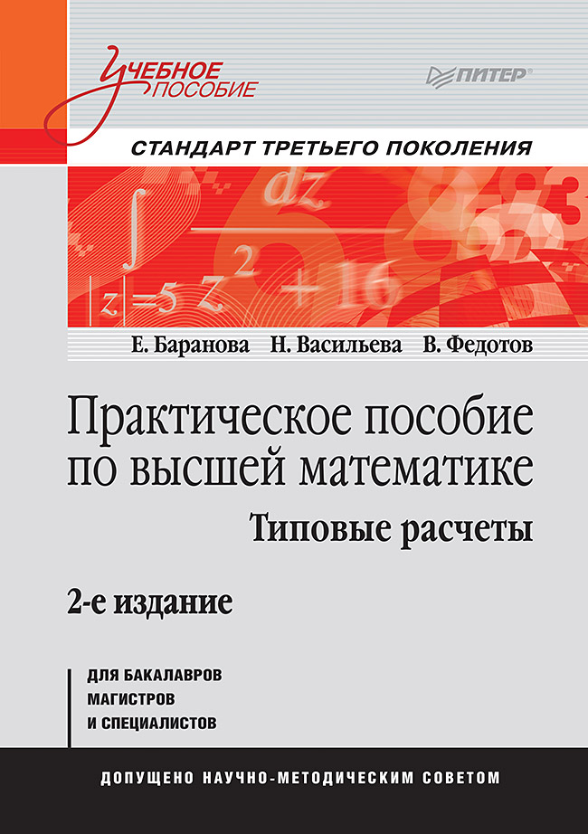 Практическое пособие по высшей математике. Типовые расчеты: Учебное пособие. 2-е изд. . ISBN 978-5-4461-1629-4