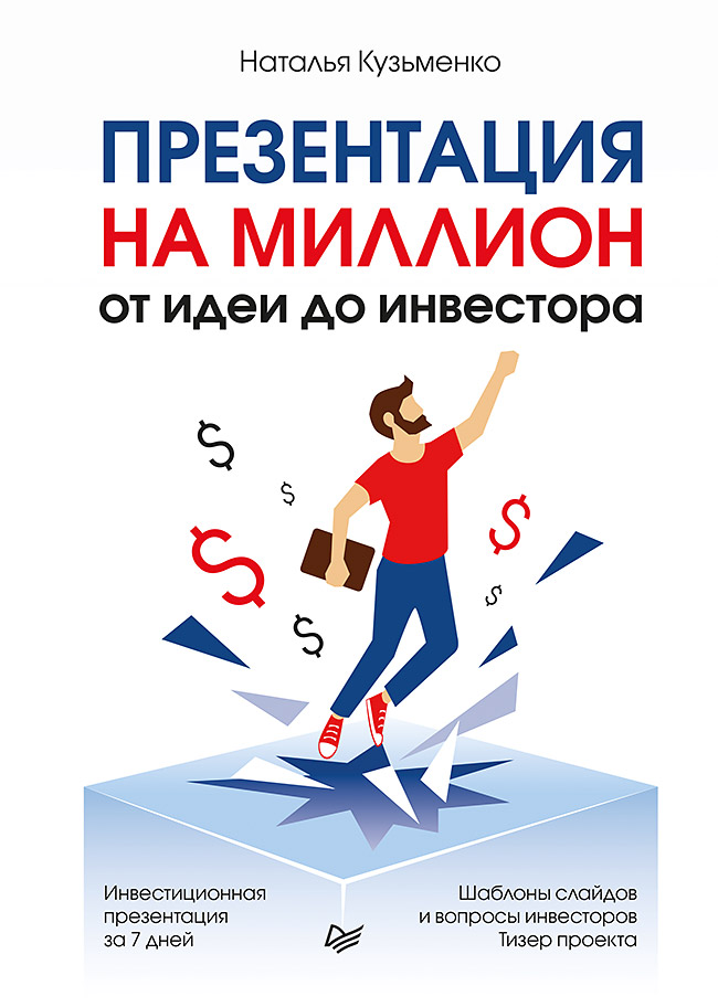 Презентация на миллион: от идеи до инвестора. ISBN 978-5-4461-1765-9