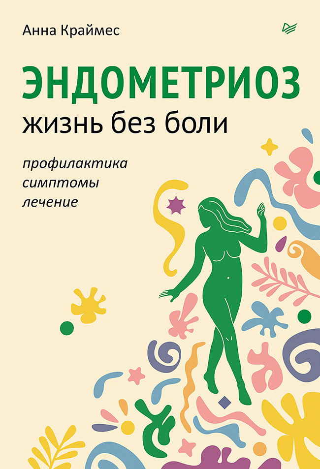 Эндометриоз. Жизнь без боли. Профилактика, симптомы, лечение. ISBN 978-5-4461-2230-1
