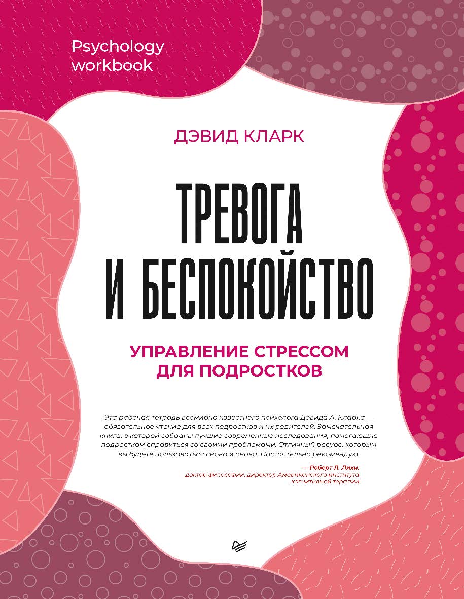 Тревога и беспокойство. Управление стрессом для подростков. ISBN 978-5-4461-2356-8