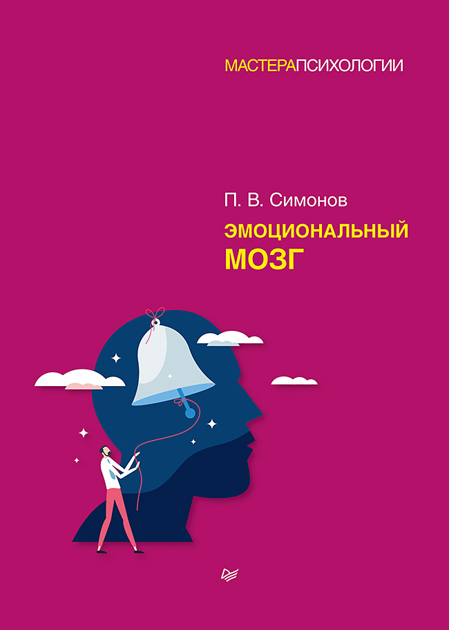 Эмоциональный мозг. ISBN 978-5-4461-3947-7