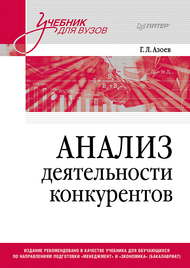 Анализ деятельности конкурентов. Учебник для вузов. (Серия «Учебник для вузов») ISBN 978-5-4461-4123-4