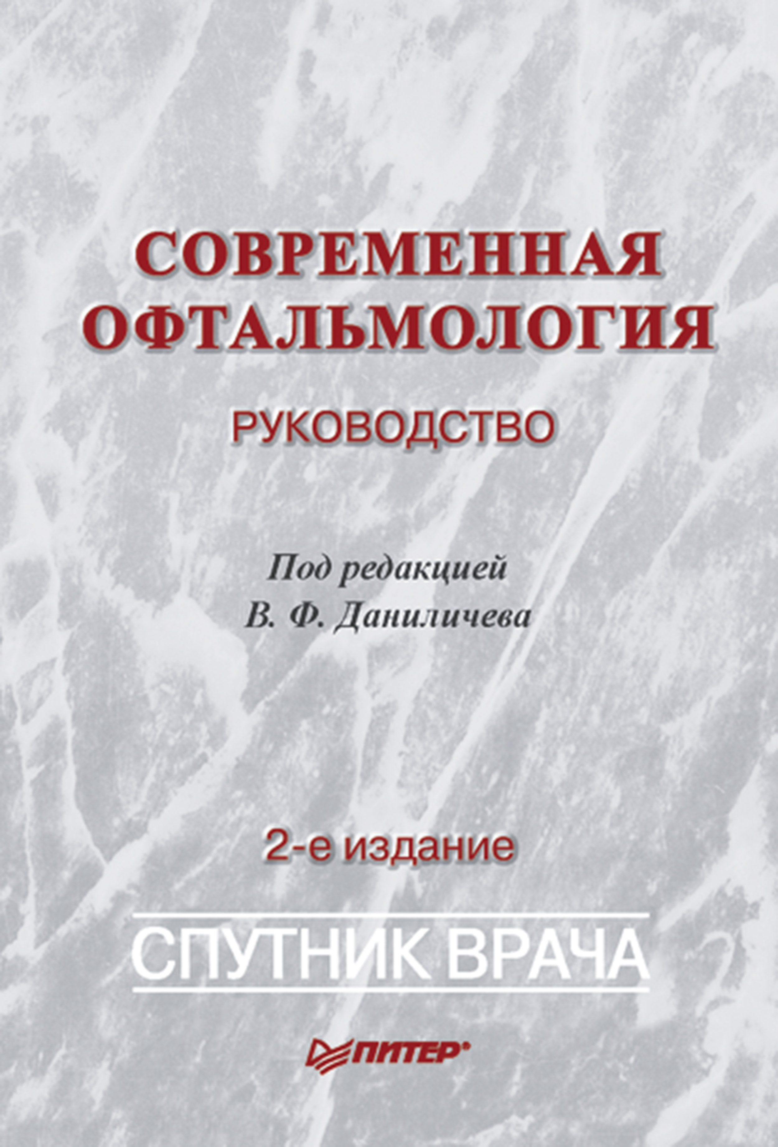 Современная офтальмология: Руководство. 2-е изд. ISBN 978-5-4461-9355-4