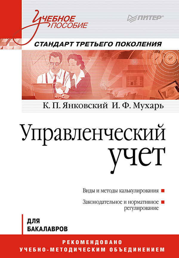Управленческий учет: Учебное пособие. Стандарт третьего поколения ISBN 978-5-4461-9438-4