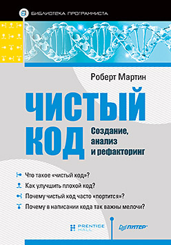 Чистый код: создание, анализ и рефакторинг. Библиотека программиста ISBN 978-5-459-00858-6