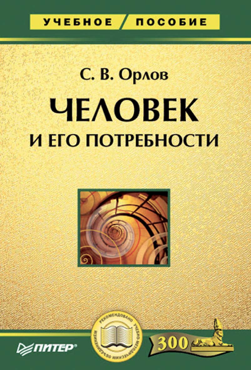Человек и его потребности: Учебное пособие. . ISBN 5-469-01196-8