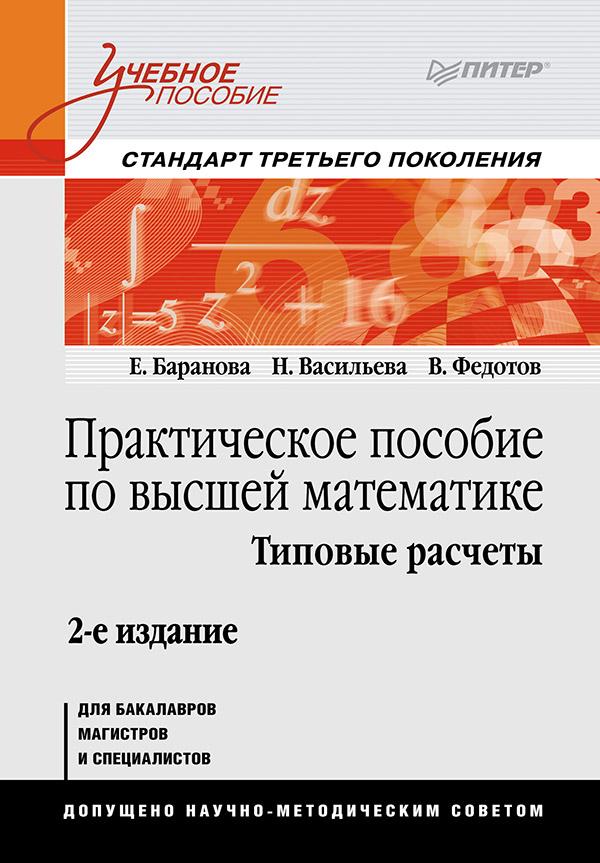 Практическое пособие по высшей математике. Типовые расчеты: Учебное пособие. 2-е изд. ISBN 978-5-496-00012-3