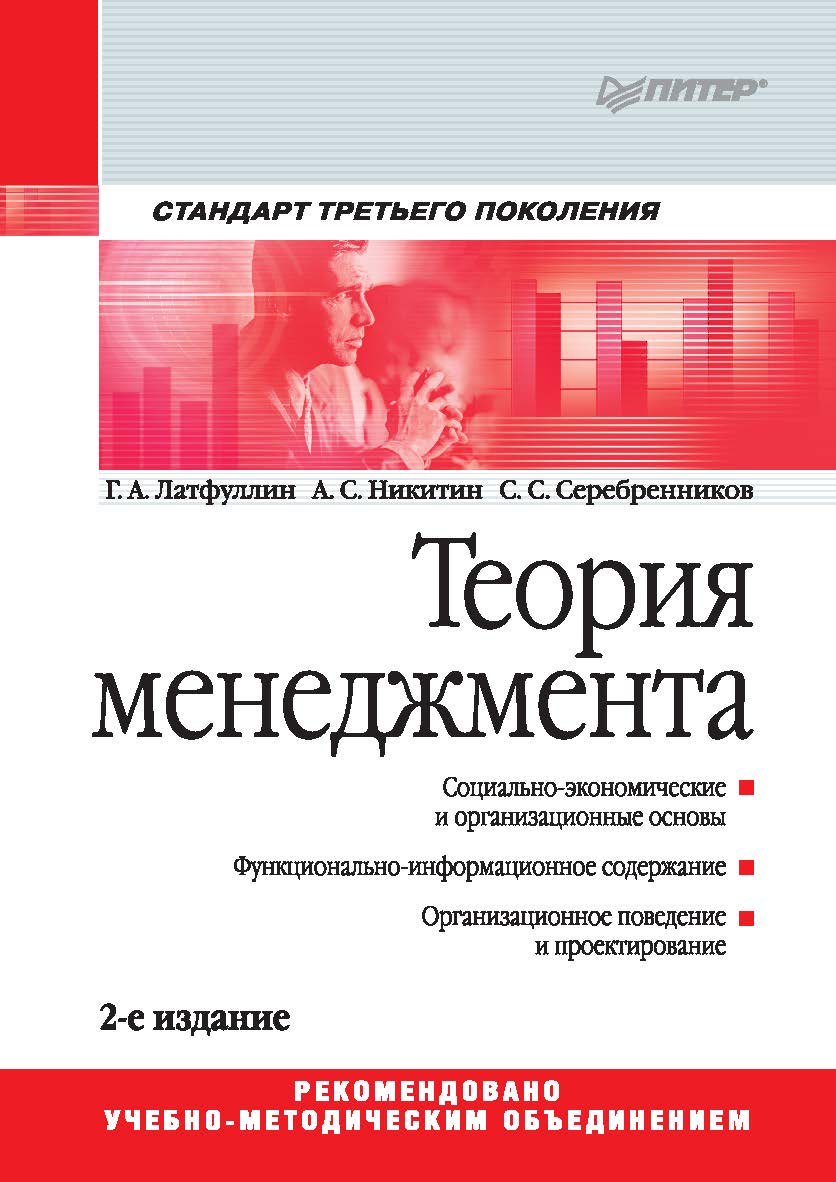 Теория менеджмента: Учебник для вузов. 2-е изд. Стандарт 3-го поколенияю ISBN 978-5-496-00576-0