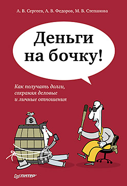 Деньги на бочку! Как получать долги, сохраняя деловые и личные отношения ISBN 978-5-496-01037-5