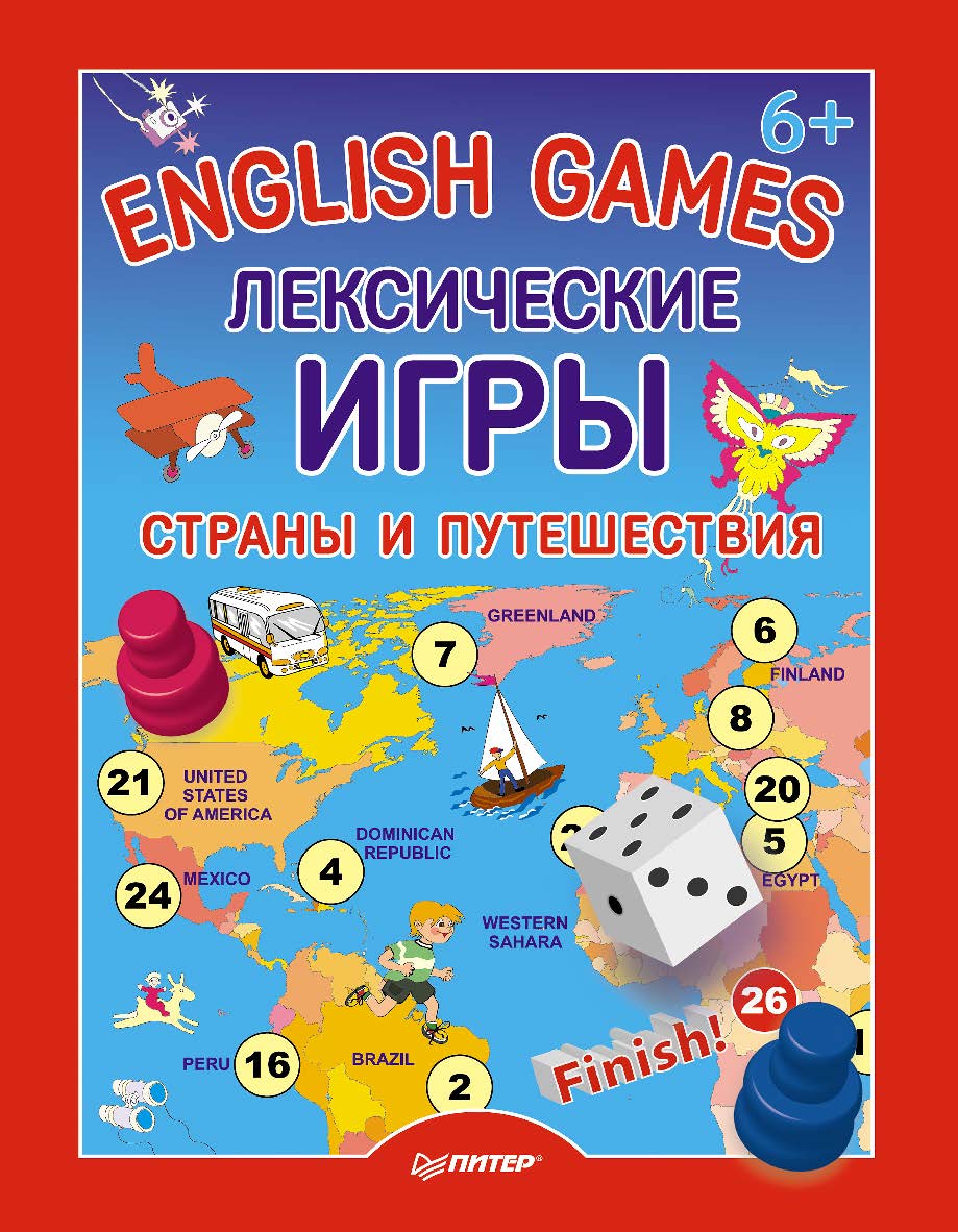 English games. Лексические игры. Страны и путешествия. ISBN 978-5-496-01137-2