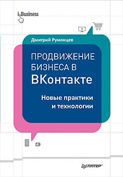 Продвижение бизнеса в ВКонтакте. Новые практики и технологии ISBN 978-5-496-01907-1