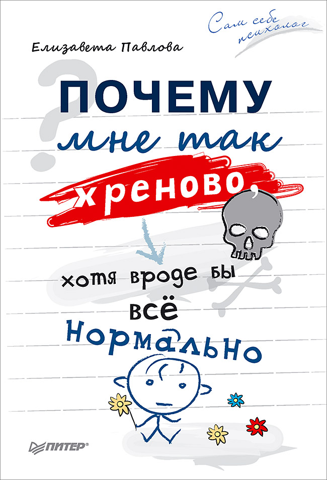 Почему мне так хреново, хотя вроде бы всё нормально. ISBN 978-5-496-02161-6