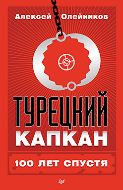 Турецкий капкан: 100 лет спустя ISBN 978-5-496-02375-7