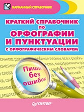 Краткий справочник по орфографии и пунктуации с орфографическим словарем ISBN 978-5-49807-420-7