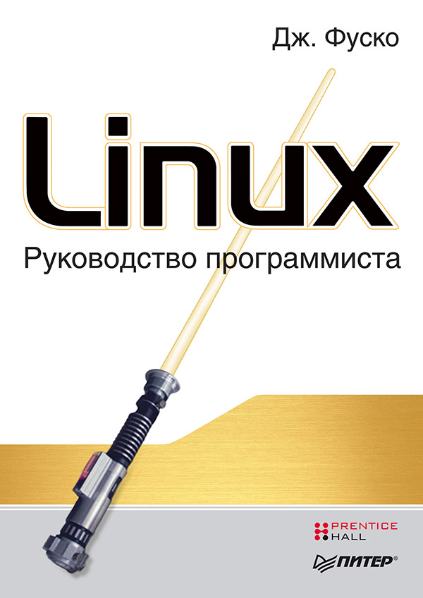 Linux. Руководство программиста ISBN 978-5-49807-794-9