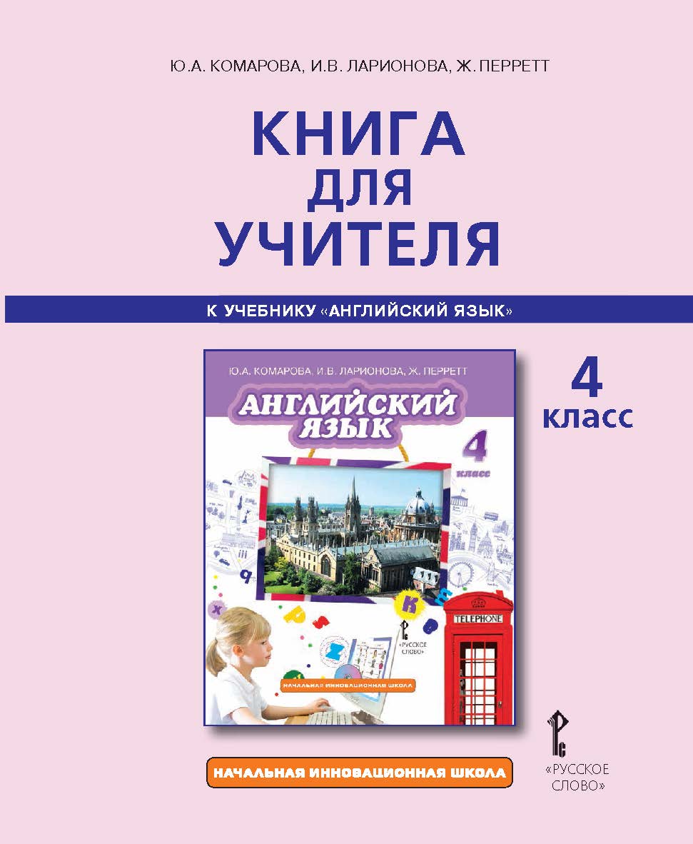 Книга для учителя к учебнику Ю.А. Комаровой, И.В. Ларионовой, Ж. Перретт «Английский язык» для 4 класса общеобразовательных организаций ISBN 978-5-533-00247-9