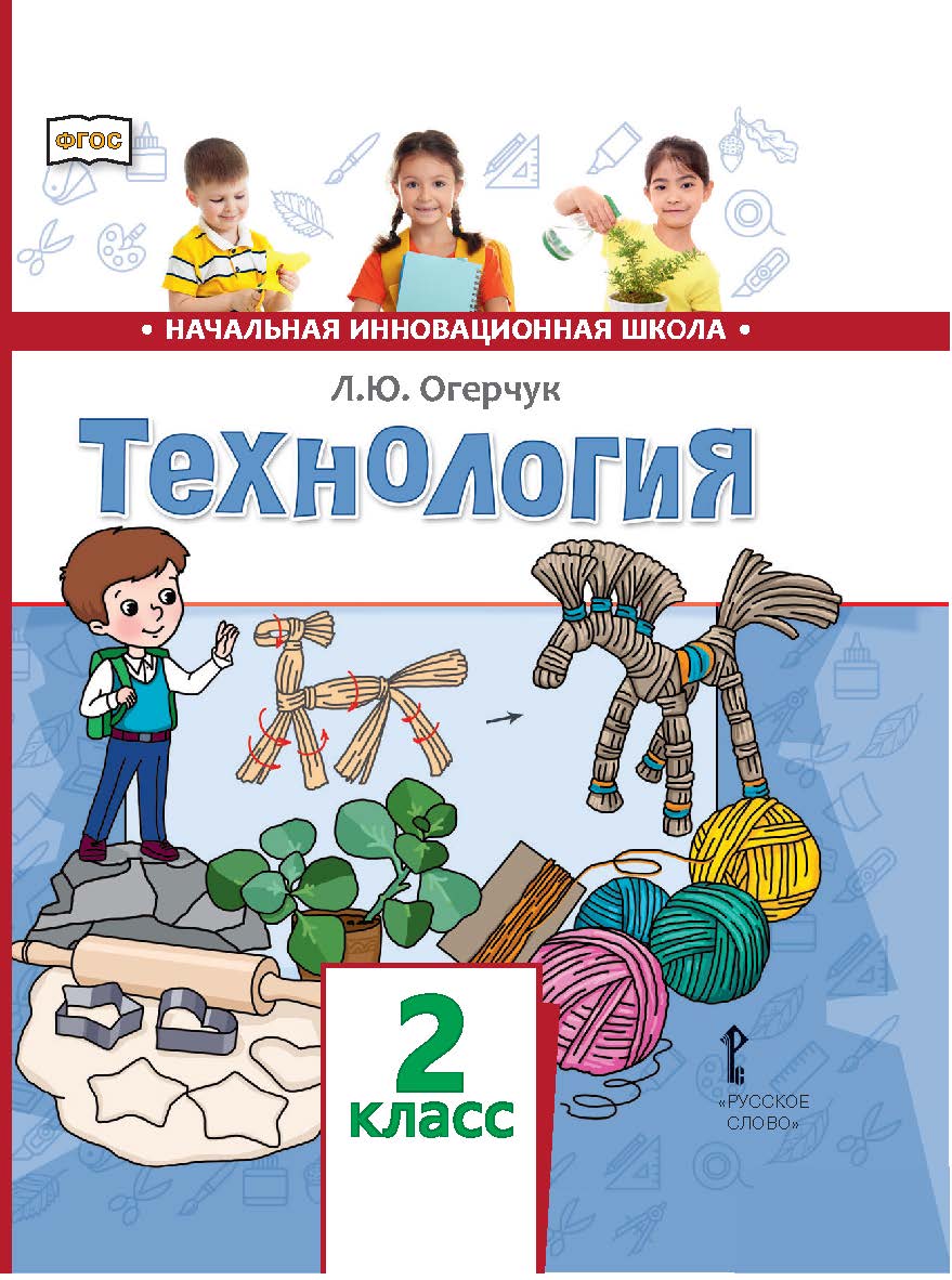 Технология: учебник для 2 класса общеобразовательных организаций ISBN 978-5-533-00773-3