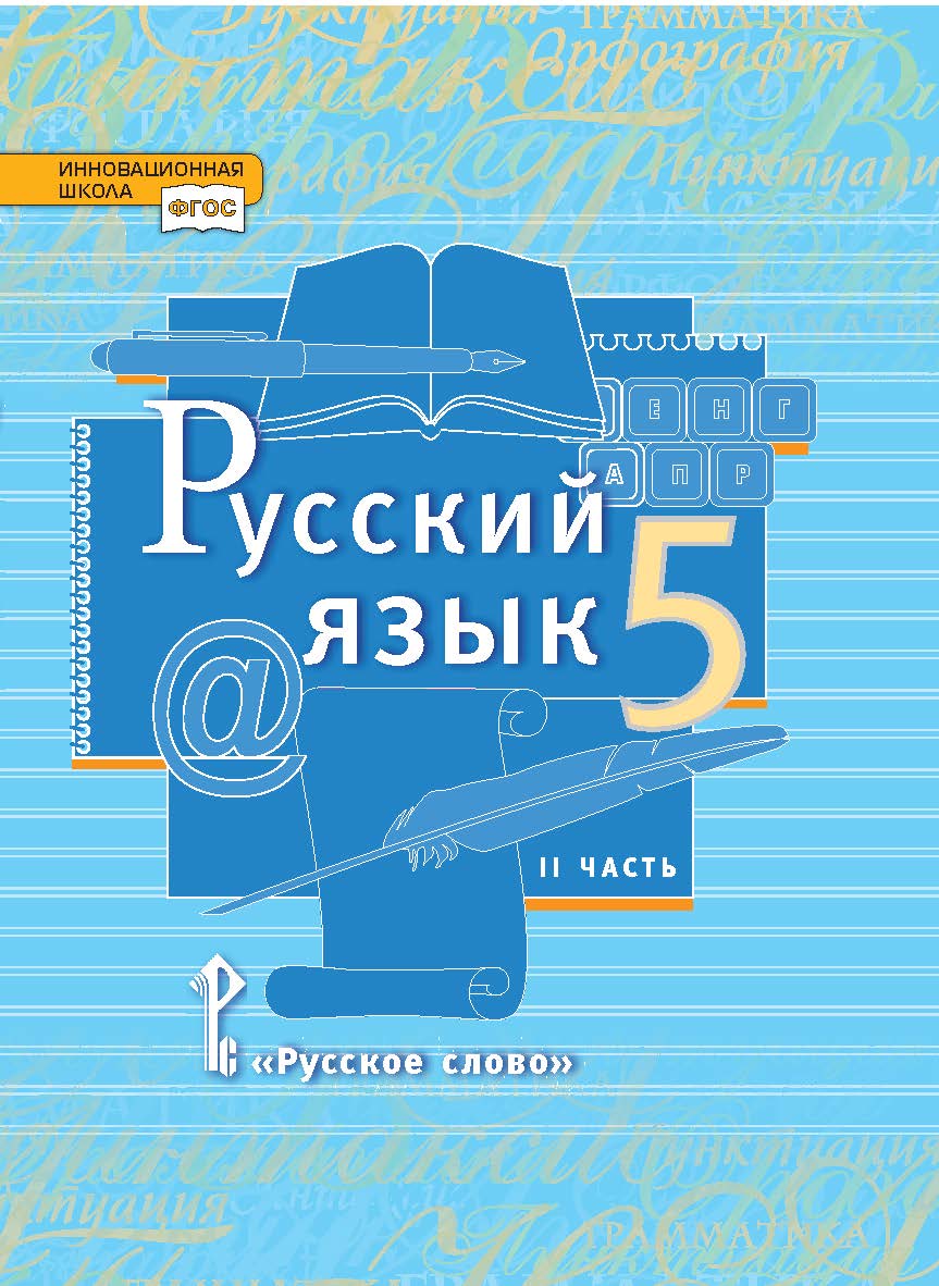 Русский язык: учебник для 5 класса общеобразовательных организаций: в 2 ч. Ч. 2 ISBN 978-5-533-00852-5