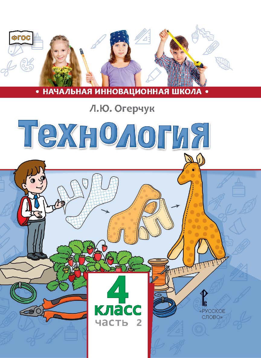 Технология: учебник для 4 класса общеобразовательных организаций: в 2 ч. Ч. 2 ISBN 978-5-533-00875-4
