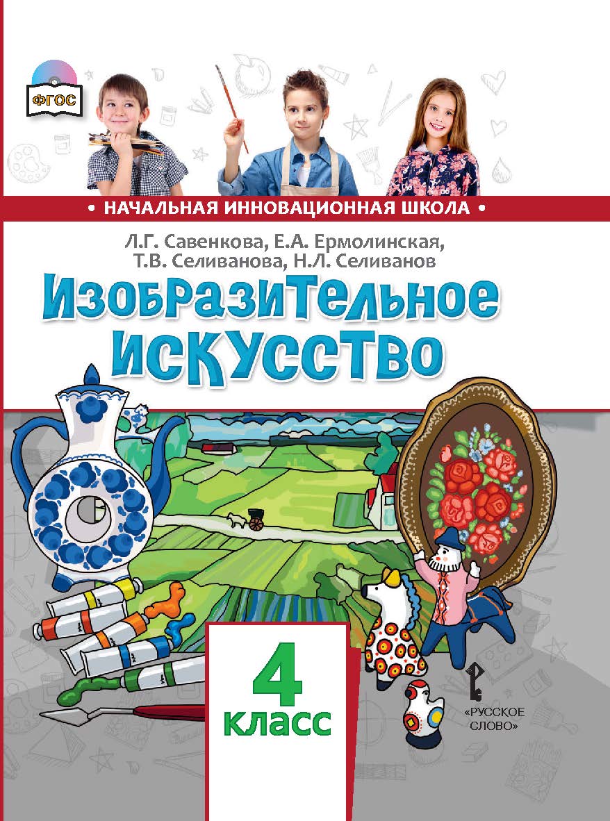 Изобразительное искусство: учебник для 4 класса общеобразовательных организаций ISBN 978-5-533-00921-8