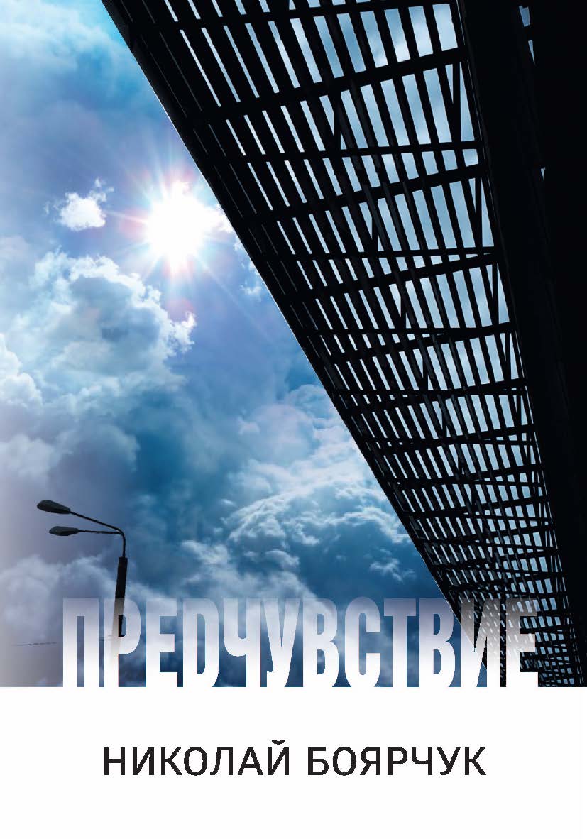 Предчувствие ISBN 978-5-6040989-7-4