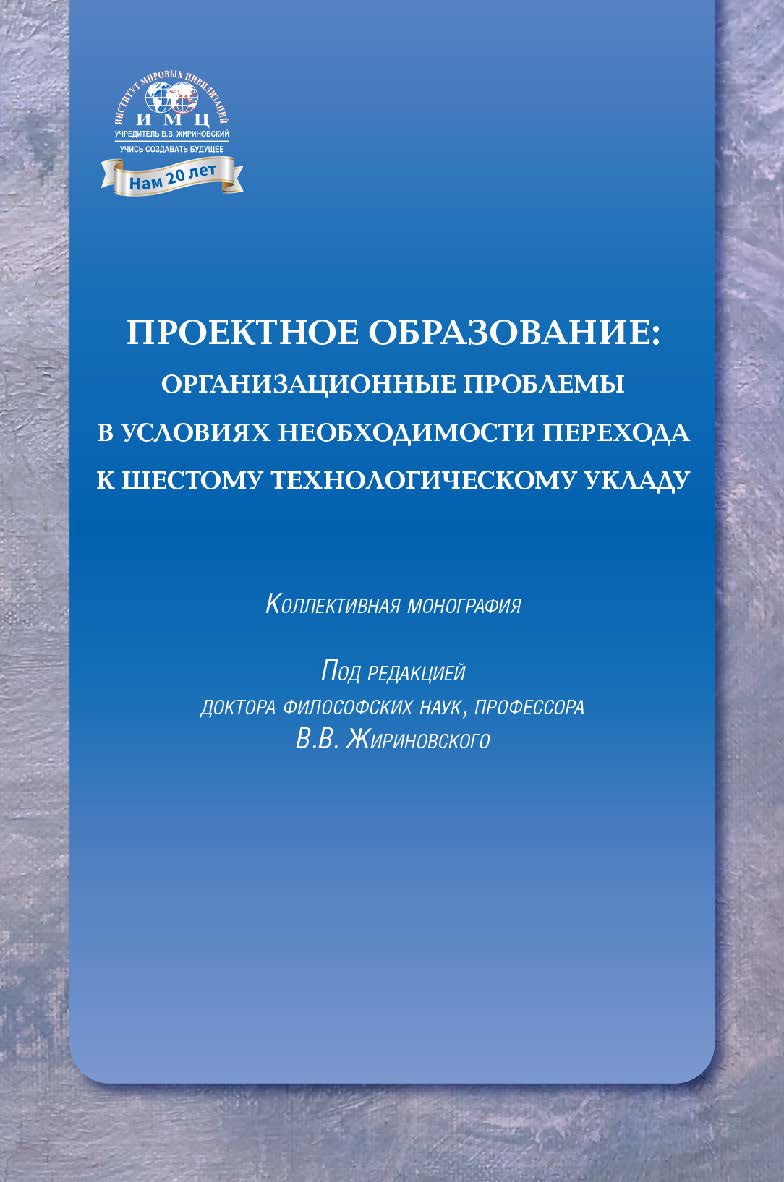 Проектное образование: организационные проблемы в условиях необходимости перехода к шестому технологическому укладу: коллективная монография ISBN 978-5-6042041-5-3