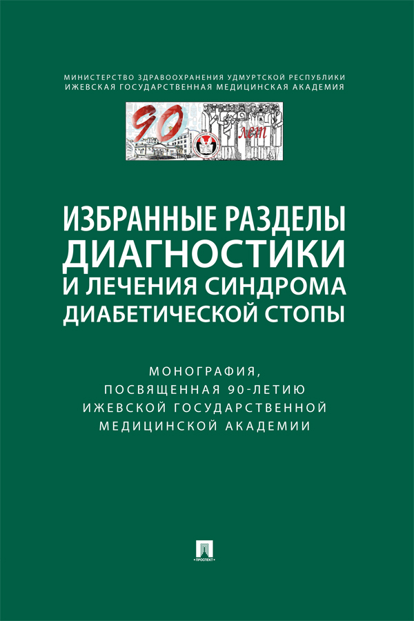 Избранные разделы диагностики и лечения синдрома диабетической стопы : монография, посвященная 90-летию Ижевской государственной медицинской академии. ISBN 978-5-6049779-6-5