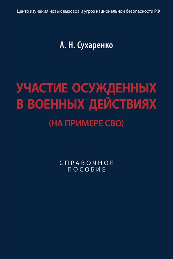 Участие осужденных в военных действиях (на примере СВО) : справочное пособие ISBN 978-5-6050607-4-1