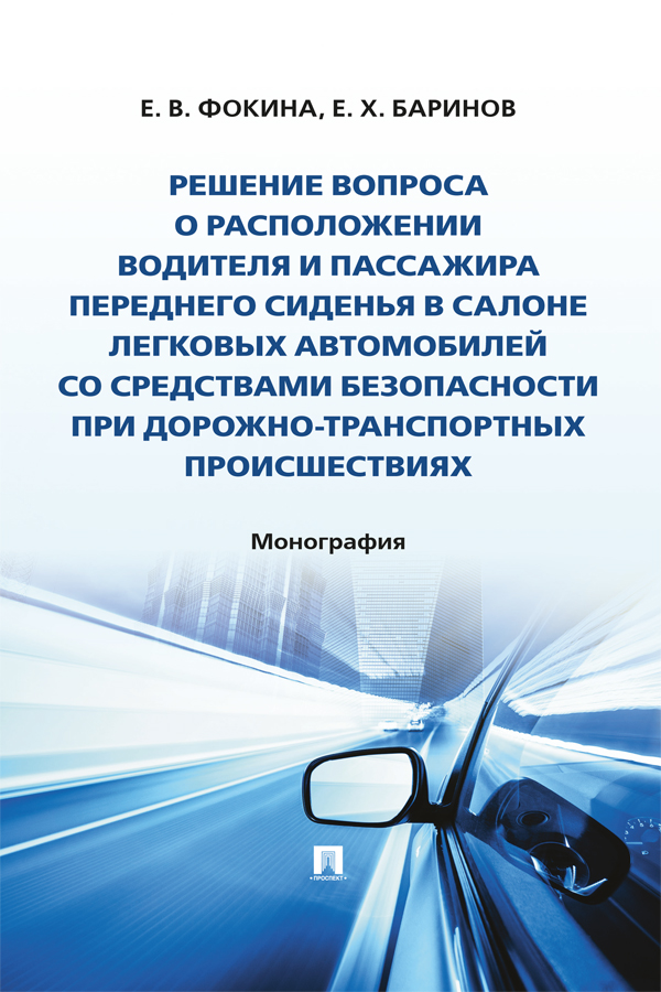 Решение вопроса о расположении водителя и пассажира переднего сиденья в салоне легковых автомобилей со средствами безопасности при дорожно-транспортных происшествиях : монография ISBN 978-5-6050607-5-8
