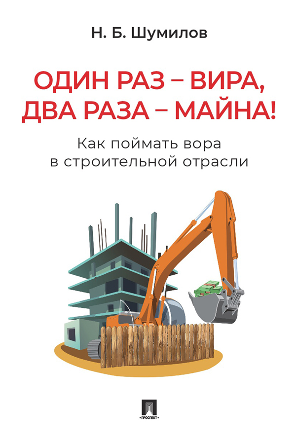 Один раз — вира, два раза — майна! Как поймать вора в строительной отрасли : практическое пособие. ISBN 978-5-6050774-3-5