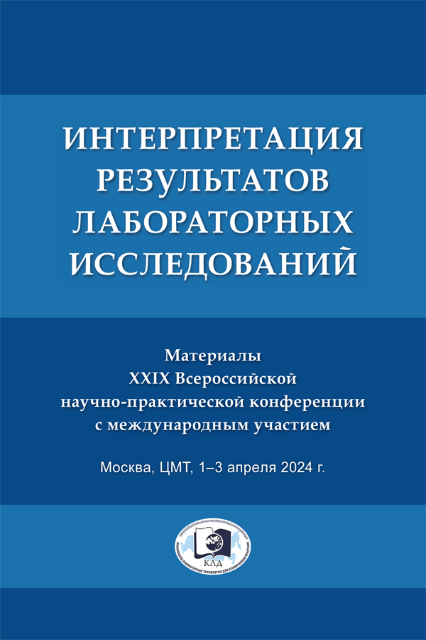 Интерпретация результатов лабораторных исследований : материалы XXIX Всероссийской научно-практической конференции с международным участием. ЦМТ, 1—3 апреля 2024 г. ISBN 978-5-6051603-4-2