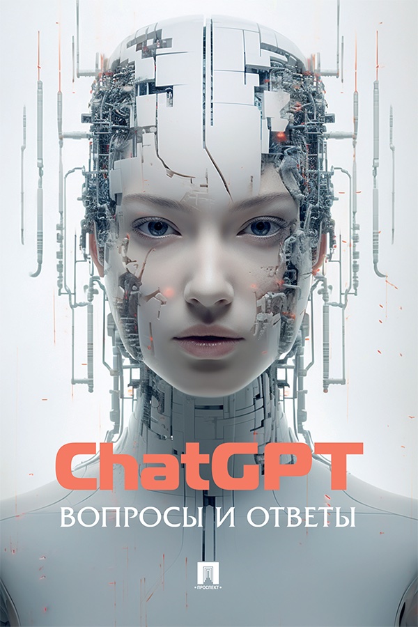 ChatGPT. Вопросы и ответы. ISBN 978-5-6052302-3-6