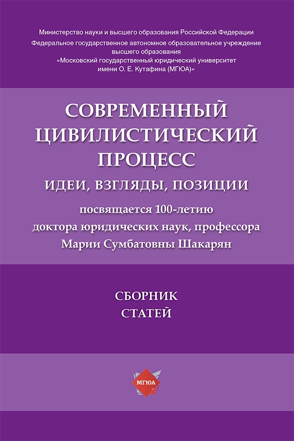 Современный цивилистический процесс: идеи, взгляды, позиции : сборник статей ISBN 978-5-6052623-1-2