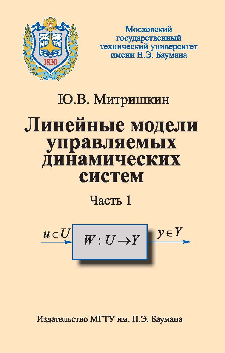 Линейные модели управляемых динамических систем: Учеб. пособие: В 2 ч. — Ч. 1: Уравнения «вход — выход» и «вход — состояние — выход». ISBN 978-5-7038-3142-7
