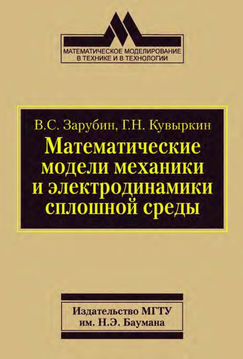Математические модели механики и электродинамики сплошной среды. ISBN 978-5-7038-3162-5
