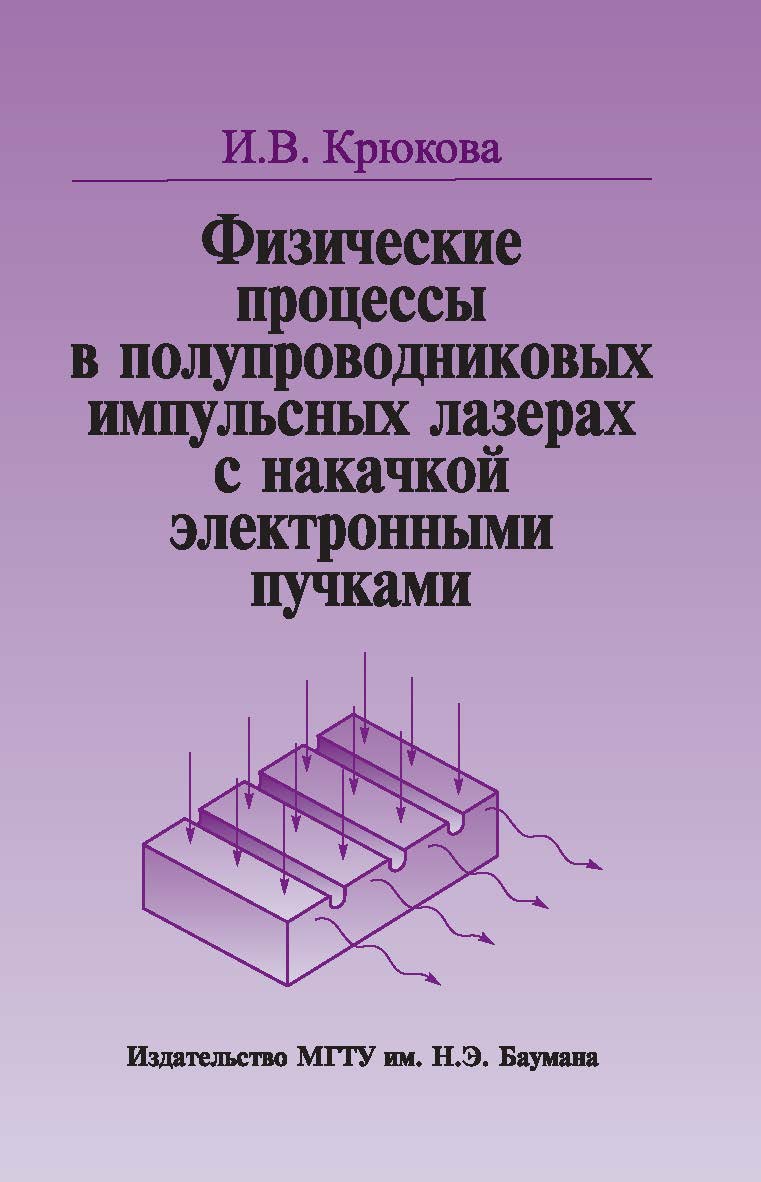 Физические процессы в полупроводниковых импульсных лазерах с накачкой электронными пучками ISBN 978-5-7038-3251-6
