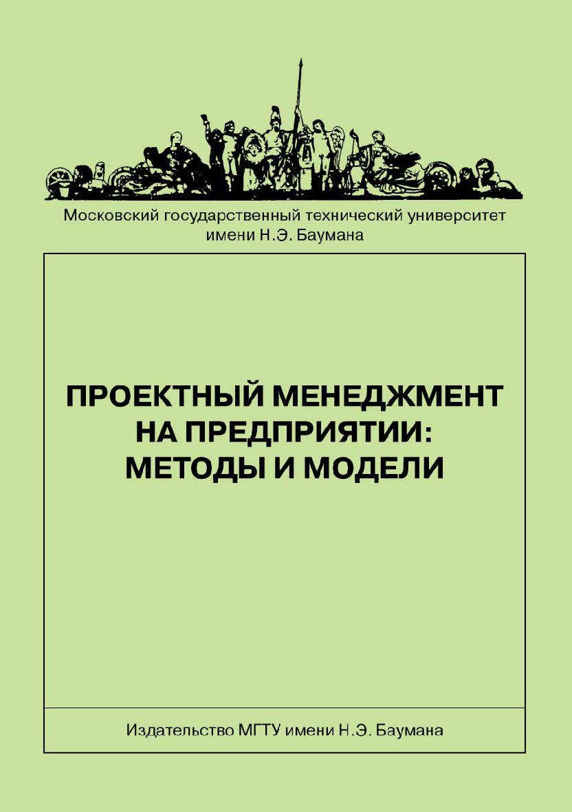 Проектный менеджмент на предприятии: методы и модели ISBN 978-5-7038-3419-0