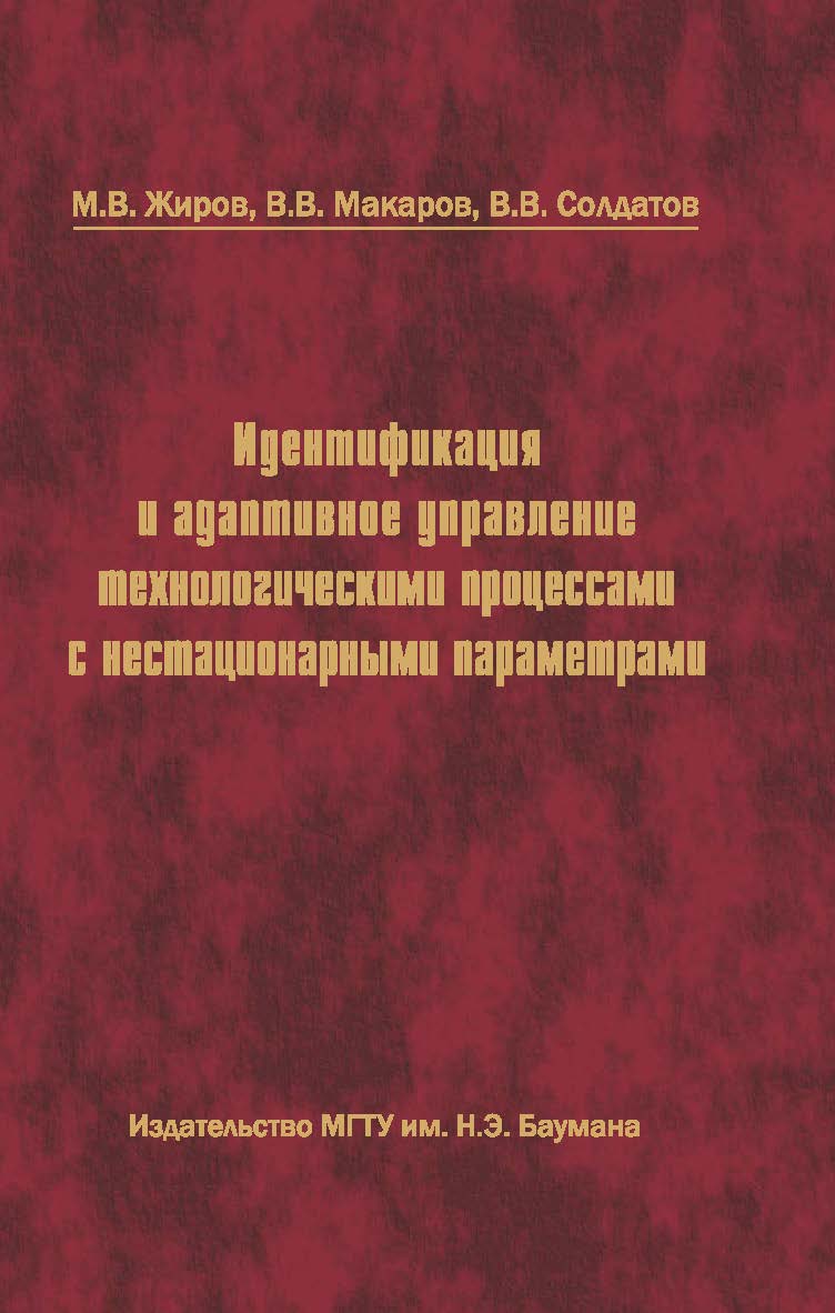 Идентификация и адаптивное управление технологическими процессами с нестационарными параметрами ISBN 978-5-7038-3480-0