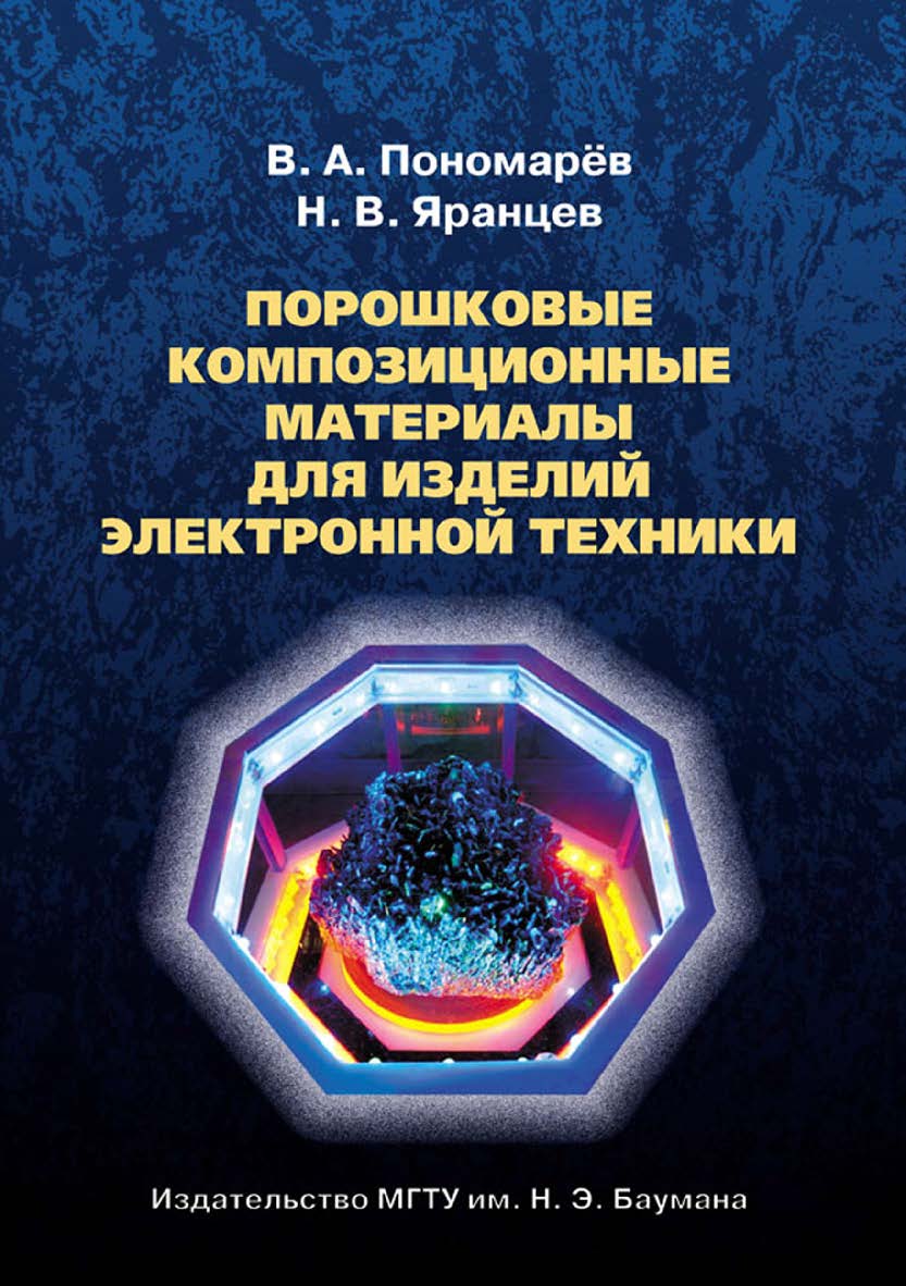 Порошковые композиционные материалы для изделий электронной техники ISBN 978-5-7038-3854-9